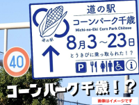 道の駅サーモンパーク千歳が8月限定でコーンパークに変身
