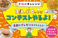 保育社が創業80周年を記念した「夏休みチャレンジ まんぷくレシピコンテスト」を開催