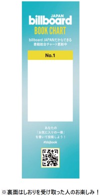 紀伊國屋書店新宿本店でBillboard JAPAN書籍チャート連動の棚展開と限定しおり配布