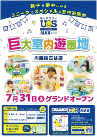 巨大室内遊園地「キッズランドUS MAX 川越南古谷店」がオープン