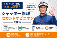他社見積りを無料診断する「シャッター修理セカンドオピニオン」開始
