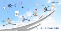 デジタル・ノート『MyLifeNote』のノート名と内容を募集