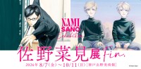 神戸で開催中「佐野菜見展 Fin.」がSNSで話題に
