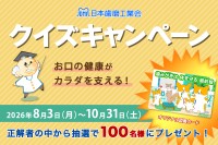 第15回お口の健康がカラダを支える！クイズキャンペーン開催
