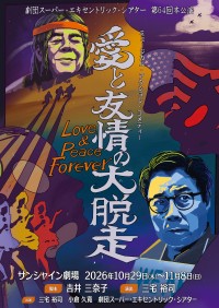 劇団スーパー・エキセントリック・シアター第64回本公演のメインビジュアル公開