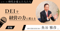 魚谷雅彦氏が語るDEIの本質とは、wiwiw設立20周年記念インタビュー第2弾