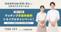 梅田エリアの飲食店限定 TOKKスキマトライアルキャンペーン実施