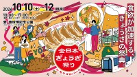全日本ぎょうざ祭り2026秋が10月に愛・地球博記念公園で開催
