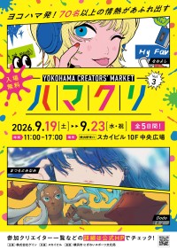 横浜スカイビルでクリエイターと出会う「ハマクリ」Vol.3開催