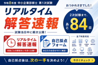 中小企業診断士試験の解答速報をKECビジネススクールが公開