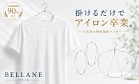 かけるだけでアイロン卒業。時短ハンガー「BELLANE」に新色オールブラックが登場予定