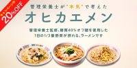 管理栄養士監修の冷凍ラーメン「オヒカエメン」が新発売