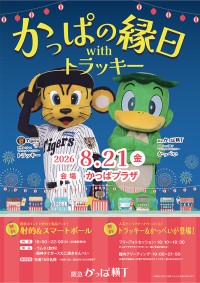 阪急かっぱ横丁で阪神タイガースとのコラボ縁日イベント開催