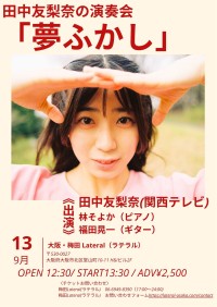 カンテレ田中友梨奈アナ、初の音楽ライブ「夢ふかし」を梅田で開催