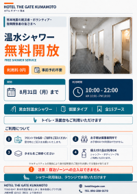 HOTEL THE GATE KUMAMOTOが館内シャワーを無料開放