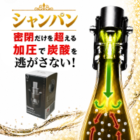 加圧式シャンパンストッパー「DIONYSOS」で炭酸をキープ