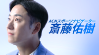 ACNスポーツナビゲーターに斎藤佑樹さんが就任、新CM「スポーツ篇」放映開始