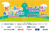 阪神甲子園球場で「甲子園キッズフェスタ～2026 autumn～」9月12日開催