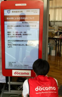 NTTドコモビジネス、令和8年熊本地震の避難所に「ひかりサイネージ」を設置