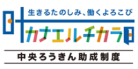 中央ろうきんの2027年度助成制度「カナエルチカラ」募集開始