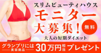 スリムクイーンコンテストが第36回出場モニターを募集中