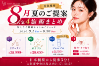LIFIX BEAUTY CLINICが夏休みの美容施術を応援、二重整形や糸リフトなど特別価格で提供