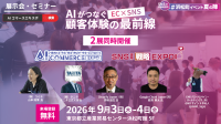 AI Commerce EXPO 2026とSNS運用戦略Expo 2026が9月に浜松町で開催
