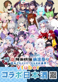 VTuber18組とコラボした限定日本酒が登場、神田明神納涼祭りと連動して受注販売