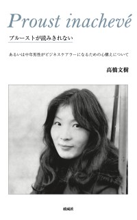 ビジネスケアラーの実体験を記録した『プルーストが読みきれない』9月8日発売