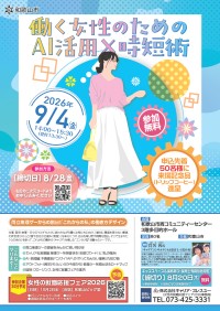 和歌山市が女性のキャリアを応援！AI活用セミナーと就職フェアを開催