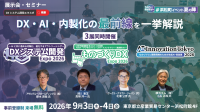 DX・AIの最新技術が集結する3展同時開催イベントが浜松町で開催