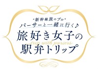 東海道新幹線を貸し切り！パーサーと楽しむ「旅好き女子の駅弁トリップ」開催