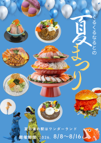 道の駅くるくる なるとで「夏まつり2026」開催