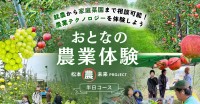 長野県松本市で農家の本音に触れる「おとなの農業体験」開催