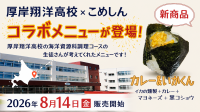 こめしんが北海道厚岸翔洋高等学校と共同開発「カレー＆いかくんおむすび」を発売