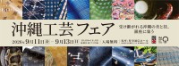 銀座で沖縄の伝統工芸に触れる「沖縄工芸フェア」9月11日より開催