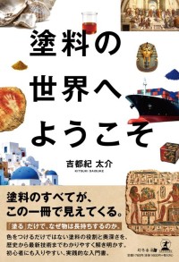 塗料の役割や歴史を紐解く入門書『塗料の世界へようこそ』8月21日発売