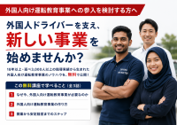 Kiki Driving Schoolが外国人向け運転教育事業の開業講座を無料公開