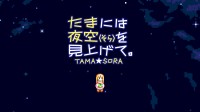 MSX2の名作「たまには夜空(そら)を見上げて。」がNintendo Switchで登場