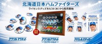 北海道日本ハムファイターズ公認グッズ3種がKoccoroから登場