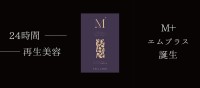 インナーケアサプリ「M＋」が8月下旬に再入荷、9月はまとめ買い特別価格キャンペーンを実施