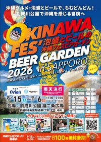 札幌で沖縄文化を堪能する「沖縄フェスビアガーデン2026 in札幌」開催