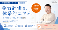 学習評価講座が全7回で完結、エデュテクノロジーが特別セールを実施