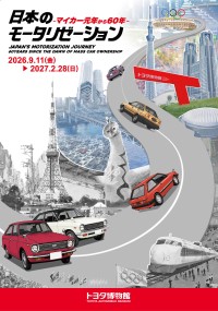 トヨタ博物館で日本のモータリゼーションの歩みを振り返る企画展開催