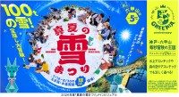 六甲山アスレチックパークGREENIAで真夏の雪まつりや宝探しイベントを開催