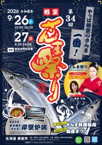 日本一の秋の味覚を堪能 第34回根室さんま祭り開催
