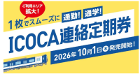 近鉄とJR西日本のICOCA連絡定期券、2026年10月1日より利用エリアを拡大