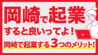 岡崎ビジネスサポートセンターがUIJターン起業相談窓口を開設