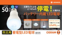 日常の明かりが防災用品に。OSRAMの蓄電型LED電球が提案する停電への備え