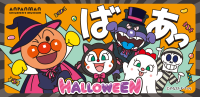 仙台アンパンマンこどもミュージアムでハロウィーンイベント開催